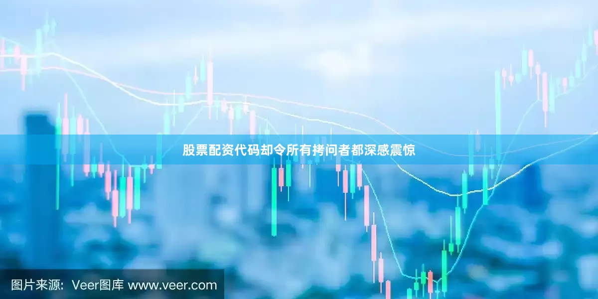 股票配资代码却令所有拷问者都深感震惊