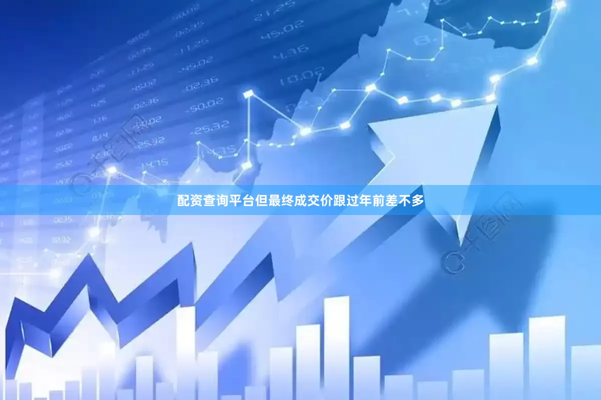 配资查询平台但最终成交价跟过年前差不多