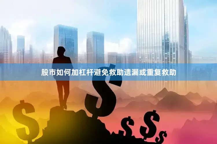 股市如何加杠杆避免救助遗漏或重复救助