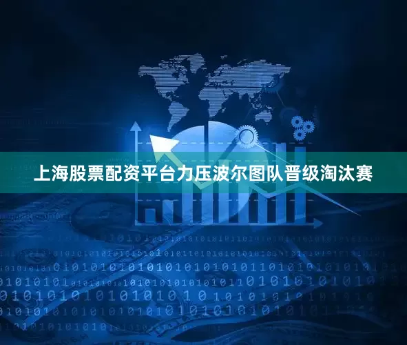 上海股票配资平台力压波尔图队晋级淘汰赛