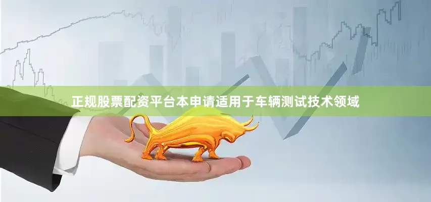 正规股票配资平台本申请适用于车辆测试技术领域