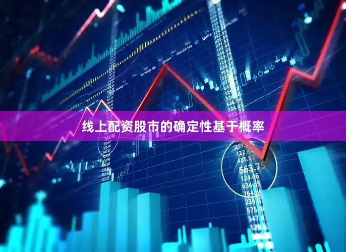 线上配资股市的确定性基于概率