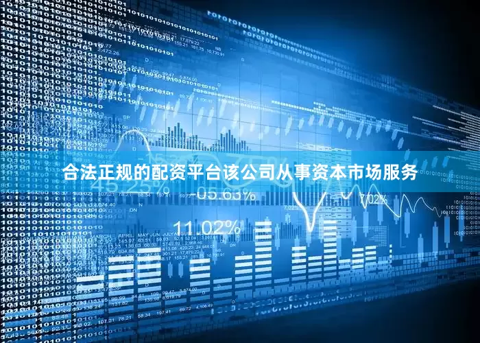 合法正规的配资平台该公司从事资本市场服务