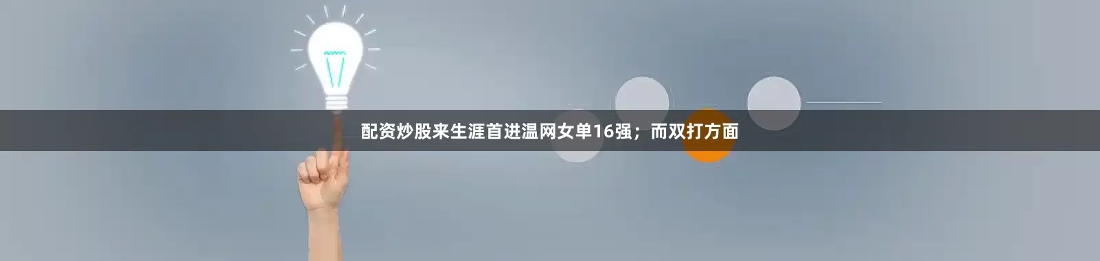 配资炒股来生涯首进温网女单16强；而双打方面