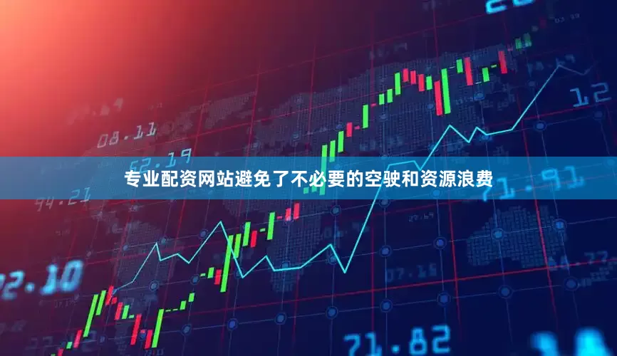 专业配资网站避免了不必要的空驶和资源浪费
