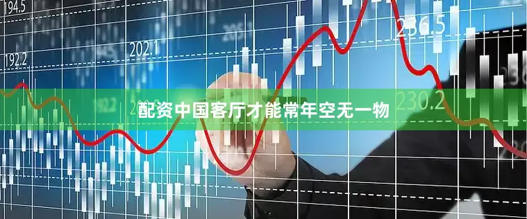 配资中国客厅才能常年空无一物