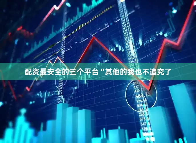 配资最安全的三个平台“其他的我也不追究了