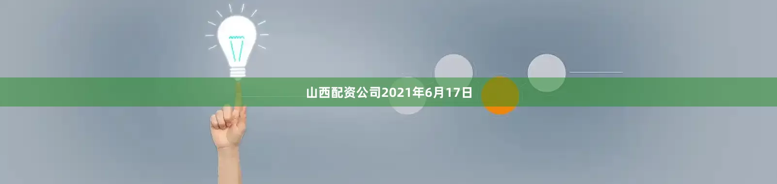 山西配资公司2021年6月17日
