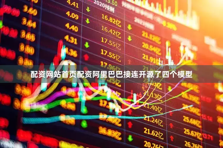 配资网站首页配资阿里巴巴接连开源了四个模型