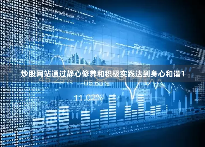 炒股网站通过静心修养和积极实践达到身心和谐1