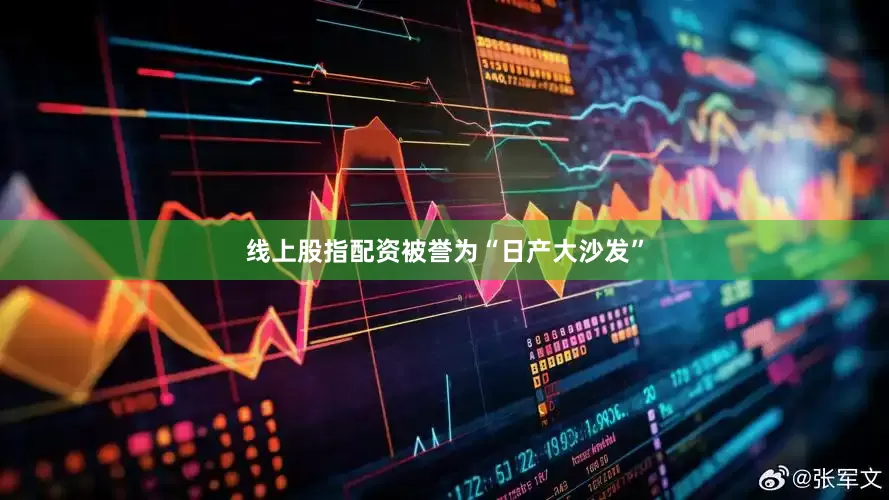线上股指配资被誉为“日产大沙发”