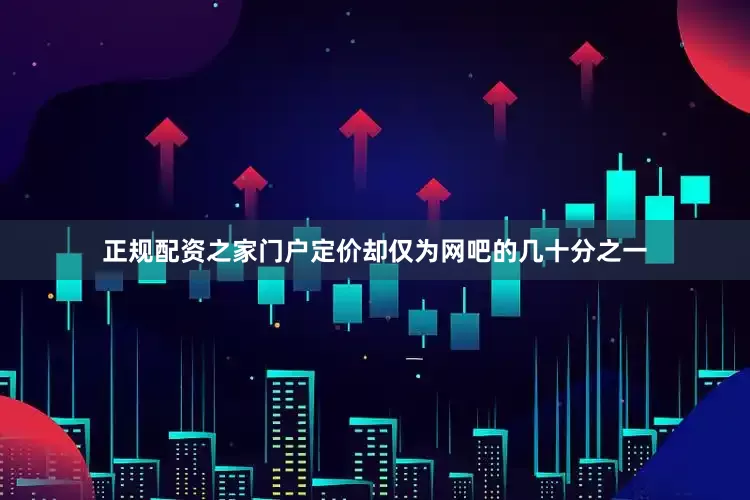 正规配资之家门户定价却仅为网吧的几十分之一
