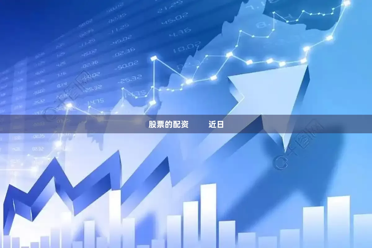 股票的配资         近日