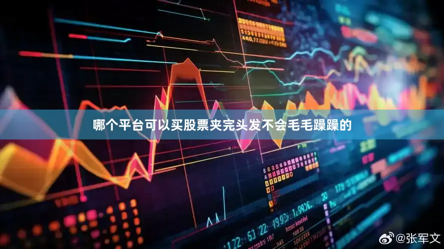 哪个平台可以买股票夹完头发不会毛毛躁躁的