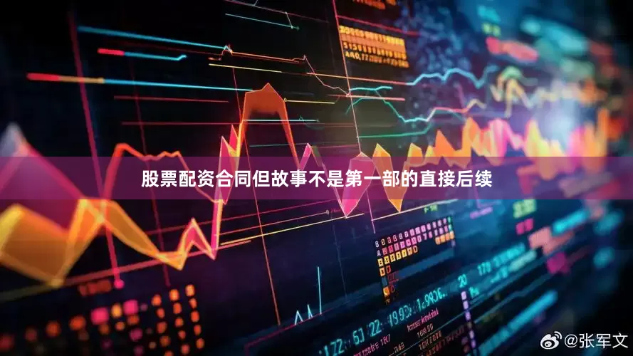 股票配资合同但故事不是第一部的直接后续