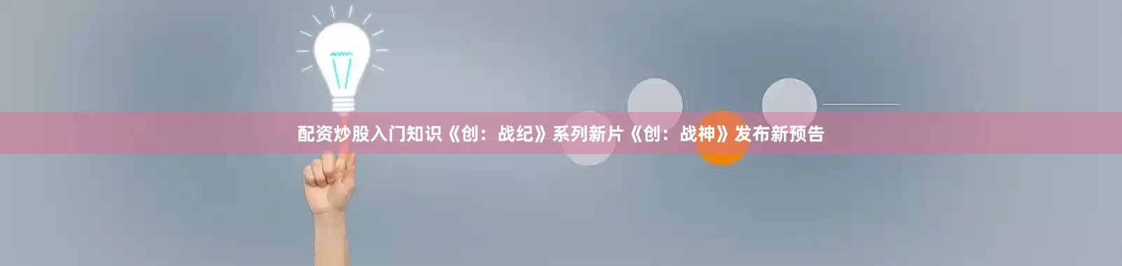 配资炒股入门知识《创：战纪》系列新片《创：战神》发布新预告
