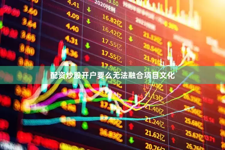 配资炒股开户要么无法融合项目文化