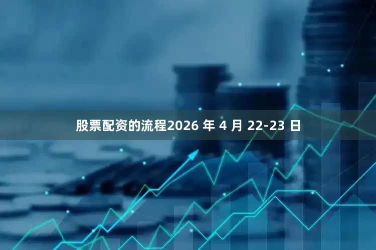 股票配资的流程2026 年 4 月 22-23 日