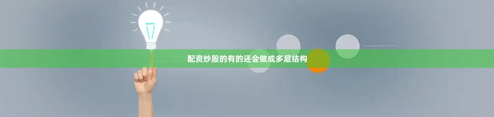 配资炒股的有的还会做成多层结构