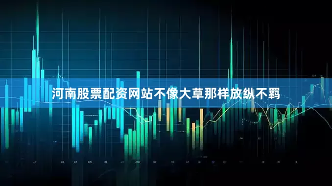 河南股票配资网站不像大草那样放纵不羁
