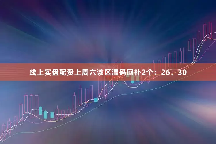 线上实盘配资上周六该区温码回补2个：26、30