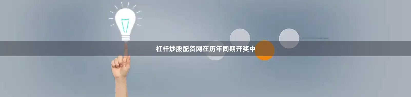 杠杆炒股配资网　　在历年同期开奖中