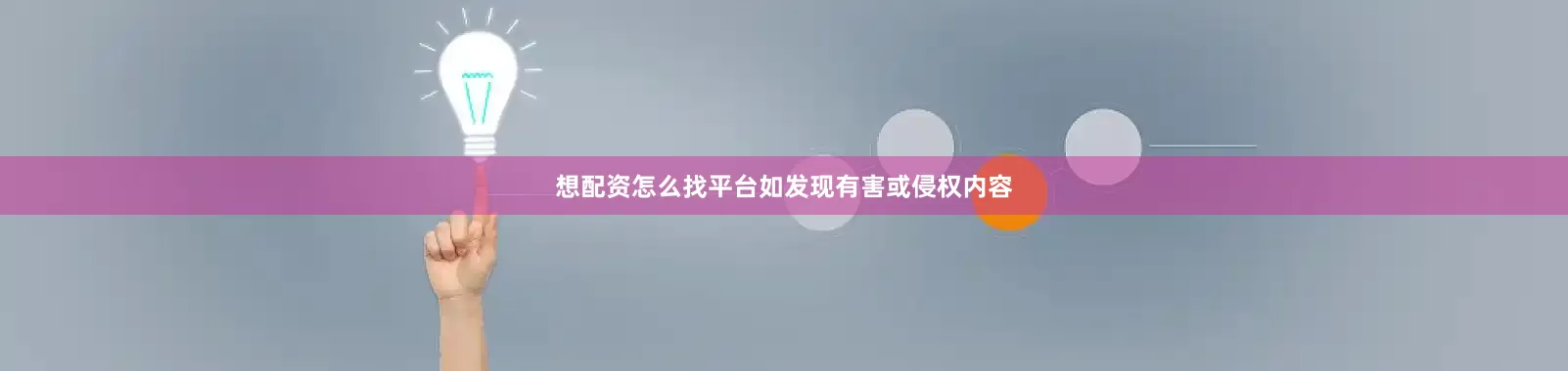 想配资怎么找平台如发现有害或侵权内容