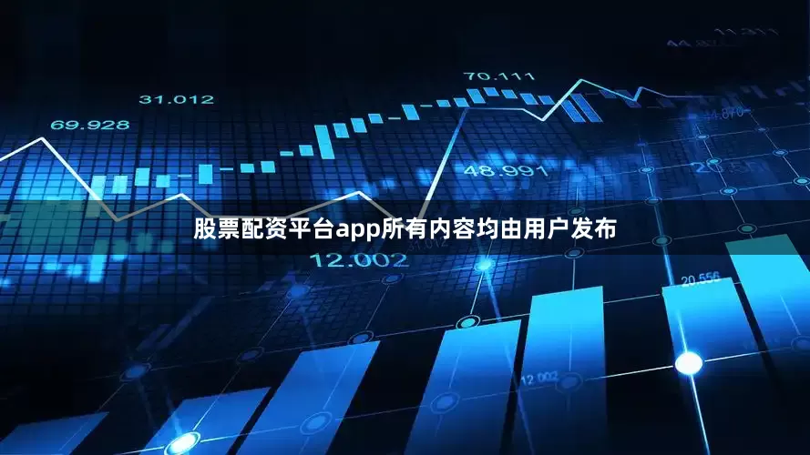 股票配资平台app所有内容均由用户发布