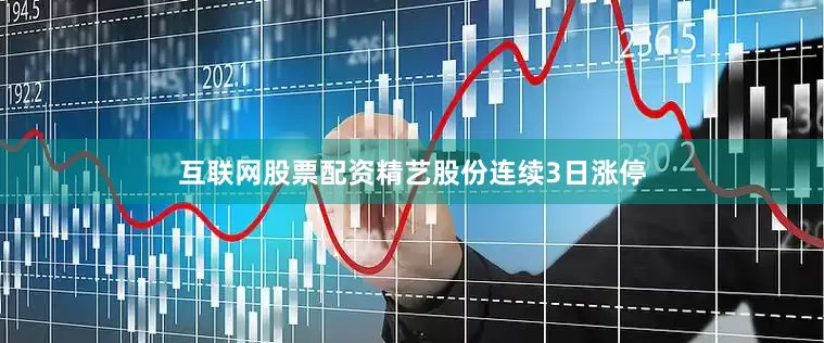 互联网股票配资精艺股份连续3日涨停